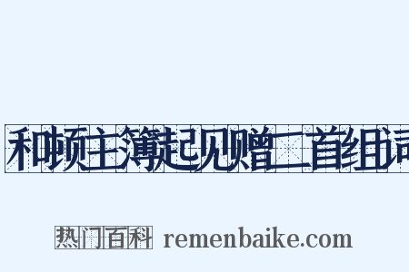 和顿主簿起见赠二首组词是什么意思的图片
